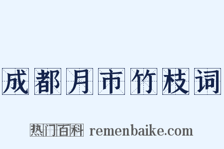 成都月市竹枝词是什么意思的图片